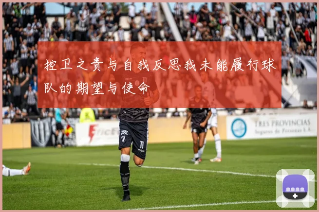 控卫之责与自我反思我未能履行球队的期望与使命