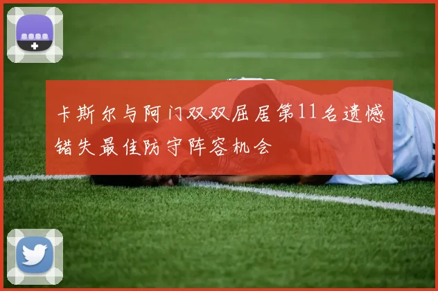 卡斯尔与阿门双双屈居第11名遗憾错失最佳防守阵容机会