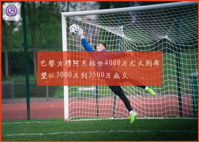 巴黎为穆阿尼标价4000万尤文则希望以3000万到3500万成交
