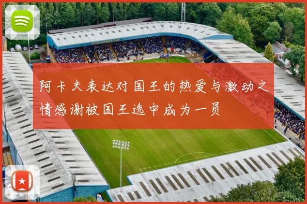 阿卡夫表达对国王的热爱与激动之情感谢被国王选中成为一员