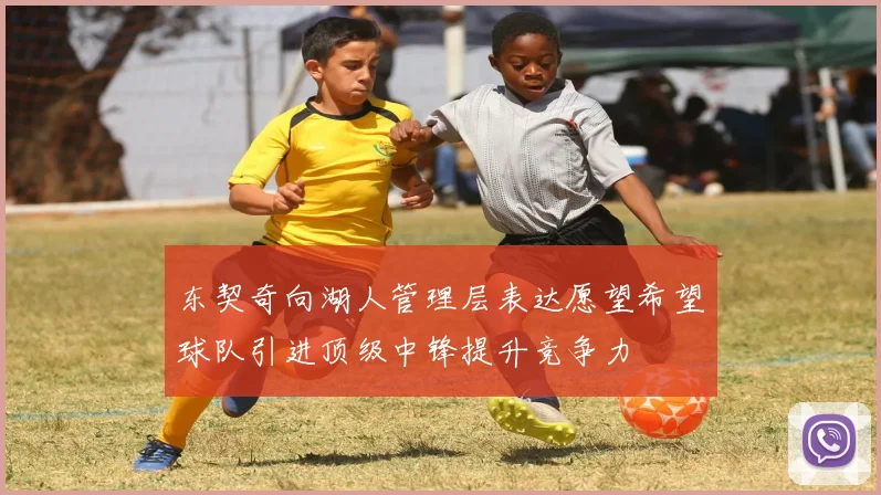 东契奇向湖人管理层表达愿望希望球队引进顶级中锋提升竞争力