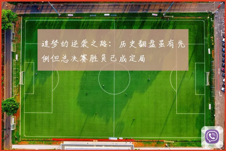 追梦的逆袭之路：历史翻盘虽有先例但总决赛胜负已成定局