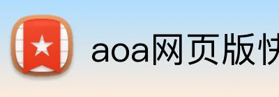 aoa网页版快速入口 Logo